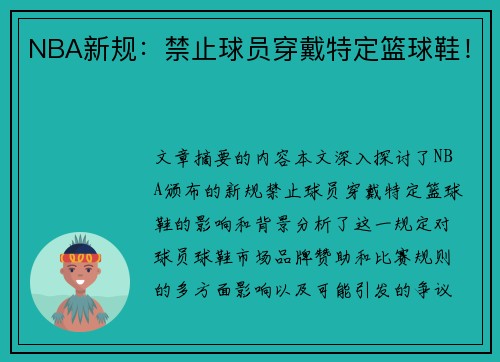 NBA新规：禁止球员穿戴特定篮球鞋！