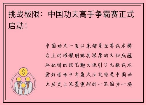 挑战极限：中国功夫高手争霸赛正式启动！