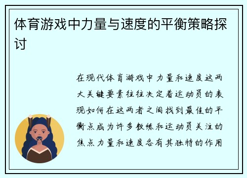 体育游戏中力量与速度的平衡策略探讨