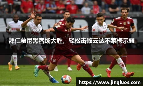 拜仁慕尼黑客场大胜，轻松击败云达不莱梅示弱