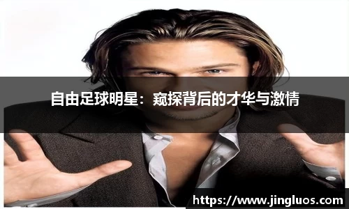 自由足球明星：窥探背后的才华与激情