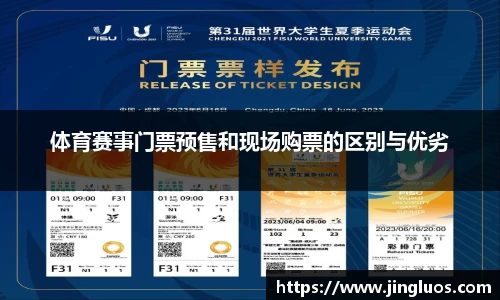 体育赛事门票预售和现场购票的区别与优劣