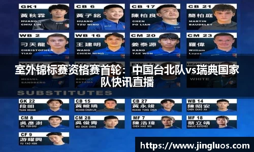 室外锦标赛资格赛首轮：中国台北队vs瑞典国家队快讯直播
