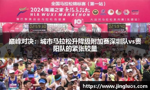 巅峰对决：城市马拉松升降级附加赛深圳队vs贵阳队的紧张较量