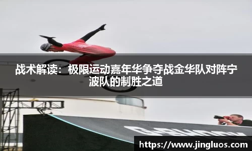 战术解读：极限运动嘉年华争夺战金华队对阵宁波队的制胜之道
