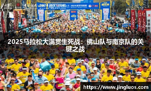 2025马拉松大满贯生死战：佛山队与南京队的关键之战