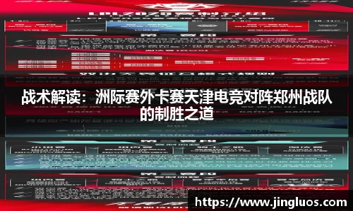 战术解读：洲际赛外卡赛天津电竞对阵郑州战队的制胜之道