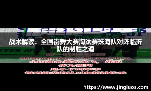 战术解读：全国街舞大赛淘汰赛珠海队对阵临沂队的制胜之道