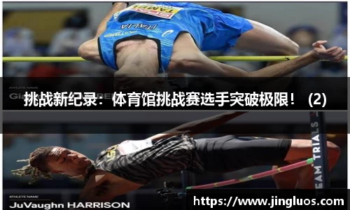 挑战新纪录：体育馆挑战赛选手突破极限！ (2)