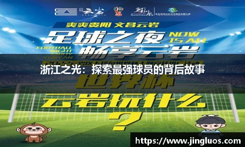 浙江之光：探索最强球员的背后故事