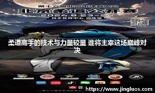 柔道高手的技术与力量较量 谁将主宰这场巅峰对决