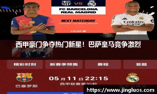 西甲豪门争夺热门新星！巴萨皇马竞争激烈