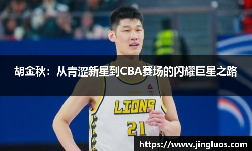 胡金秋：从青涩新星到CBA赛场的闪耀巨星之路